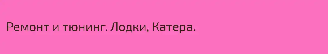 Ремонт и тюнинг. Лодки, Катера.